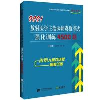 正版新书]2021放射医学主治医师资格考试强化训练4500题王国华97
