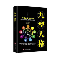 正版新书]九型人格黑龙江美术出版社9787559345080