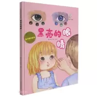 正版新书]我可爱的身体:黑亮亮的眼睛(精装绘本)暖心熊工作室