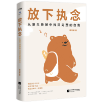 正版新书]放下执念 从童年缺憾中找回完整的自我周司丽 著978755