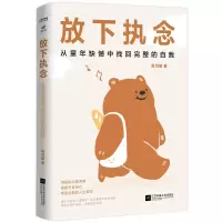 正版新书]放下执念 从童年缺憾中找回完整的自我周司丽 著978755