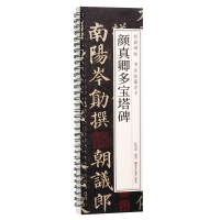 正版新书]经典碑帖 书法临摹字卡 颜真卿多宝塔碑耘俗斋97875593