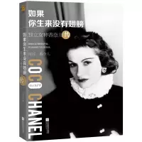 正版新书]如果你生来没有翅膀:独立香奈儿传纪云裳978755941226