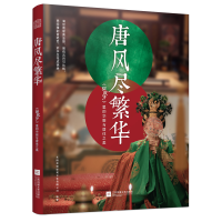 正版新书]唐风尽繁华:《骊歌行》里的华服与居住之美 传承盛世