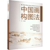 正版新书]中国画构图法李峰9787558614316
