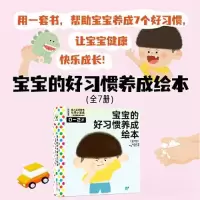 正版新书]宝宝的好习惯养成绘本(全7册)/韩梅梅韩梅梅97875594