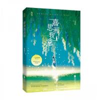 正版新书]嘉洲思我意画盏眠 著9787559448514