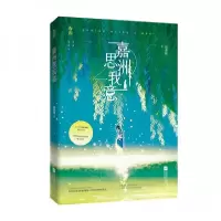 正版新书]嘉洲思我意画盏眠 著9787559448514