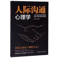 正版新书]人际沟通心理学志舒 著9787558532559