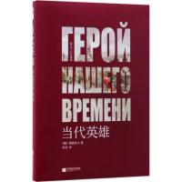 正版新书]当代英雄(俄罗斯)莱蒙托夫 著;侯丹 译9787559411631
