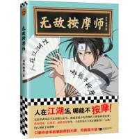 正版新书]无敌按摩师刘北 杨勇9787559433749