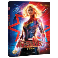 正版新书]惊奇队长珍藏图典 官方典藏版美国漫威公司97875586120