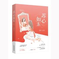 正版新书]苏心如玉惜双双9787559447784