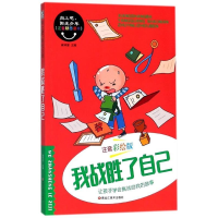 正版新书]向上吧,阳光少年*我战胜了自己崔钟雷9787559325266