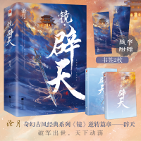 正版新书]镜·辟天(全二册)沧月9787559468550