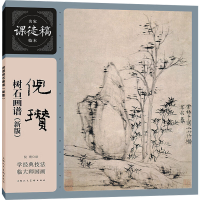 正版新书]倪瓒树石画谱(新版)[元]倪瓒 绘9787558630231