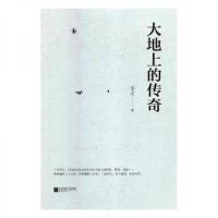 正版新书]大地上的传奇 中国现当代文学李立9787559406057