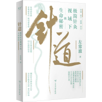 正版新书]针道:极简针灸视域下的生命秘密(徐文兵推荐!人人读