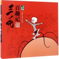 正版新书]三毛百趣记:三毛故事集锦张乐平 原作 著9787558900679