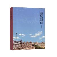 正版新书]蓦然回首张恭春9787559432766