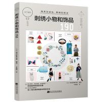 正版新书]刺绣小物和饰品190(日)朝日新闻出版编著9787559117335