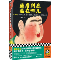 正版新书]盛唐到底盛在哪儿于赓哲9787559479174