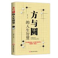 正版新书]方与圆的人生智慧黑龙江美术出版社9787559352187