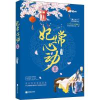 正版新书]妃常心动 2伊安然9787559425447