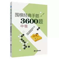 正版新书]围棋经典手筋3600题 中级李春震9787559113764