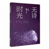 正版新书]无诗时光陆丹9787559425430