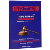 正版新书]福克兰定律编者:赵洁|责编:李文博9787559352651