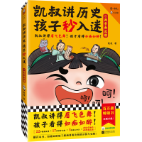 正版新书]凯叔讲历史孩子秒入迷⑤两晋南北朝凯叔9787559470584