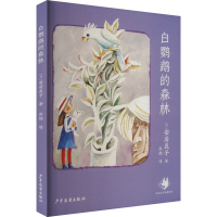正版新书]白鹦鹉的森林 安房直子经典童话[日]安房直子,果麦文