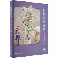正版新书]白鹦鹉的森林 安房直子经典童话[日]安房直子,果麦文