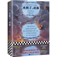 正版新书]永别了,武器[美]海明威 著 黄协安 译9787559428806