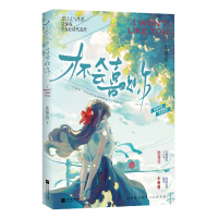 正版新书]才不会喜欢你沈惊春 著9787559498526