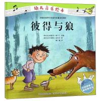 正版新书]彼得与狼-幼儿音乐绘本海茵茨.雅力士9787559505798