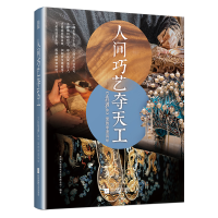 正版新书]人间巧艺夺天工《正好遇见你》里的非遗风华东阳欢娱影