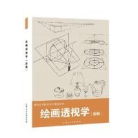 正版新书]绘画透视学(新版)/张忆周/高等艺术院校美术基础系列张