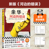 正版新书]河边的错误余华9787559484598