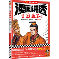 正版新书]漫画讲透资治通鉴 大汉王朝华杉9787559476821