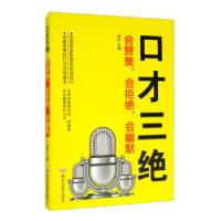正版新书]口才三绝:会赞美,会拒绝,会幽默海松9787559352507