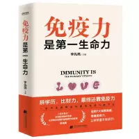 正版新书]免疫力是第一生命力李先亮9787559115607