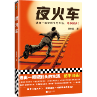 正版新书]夜火车徐则臣9787559464361
