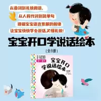 正版新书]宝宝开口学说话绘本(全8册)/韩梅梅韩梅梅9787559475