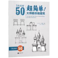正版新书]超简单!大师教你画建筑王硕9787559416308
