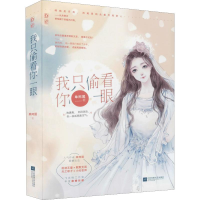 正版新书]我只偷看你一眼单阿囡9787559454218