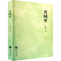 正版新书]光域里王学芯 著9787559490032