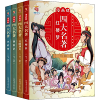 正版新书]漫画版四大名著(全4册)闫飞9787558561931