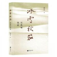 正版新书]冰雪秋笳:吴兆骞流影汤海山;责编:梁雪波97875594701